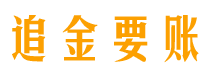 信阳讨债公司